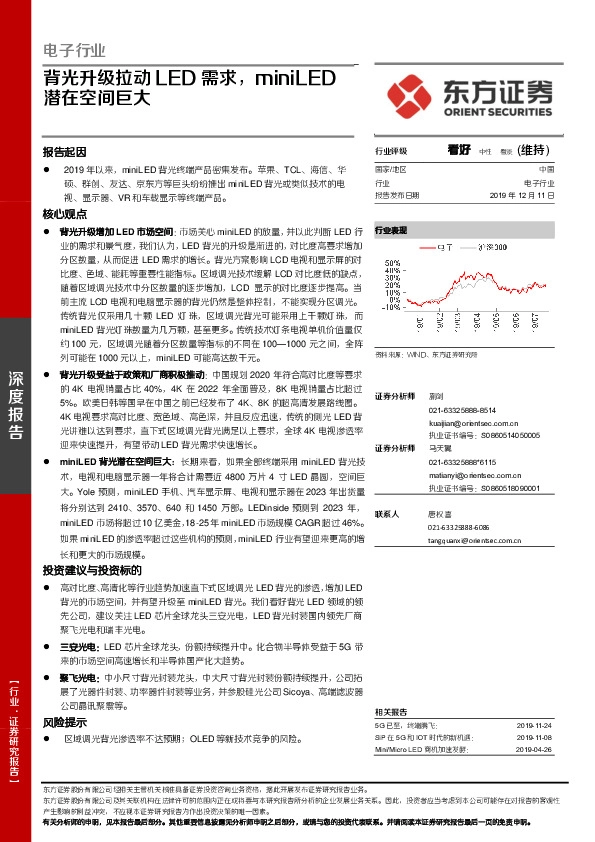 电子行业深度报告：背光升级拉动LED需求，miniLED潜在空间巨大