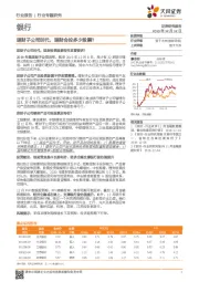 银行行业专题研究：理财子公司时代，理财会投多少股票？