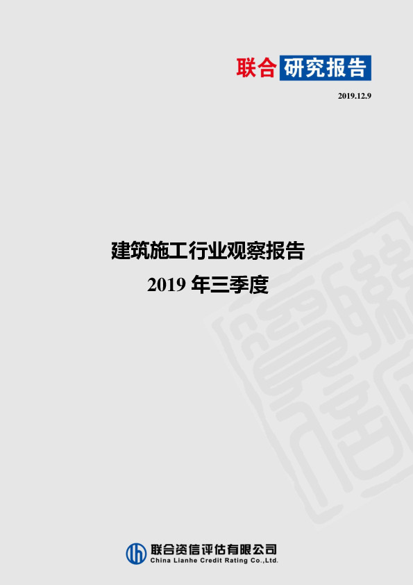 2019年三季度建筑施工行业观察报告