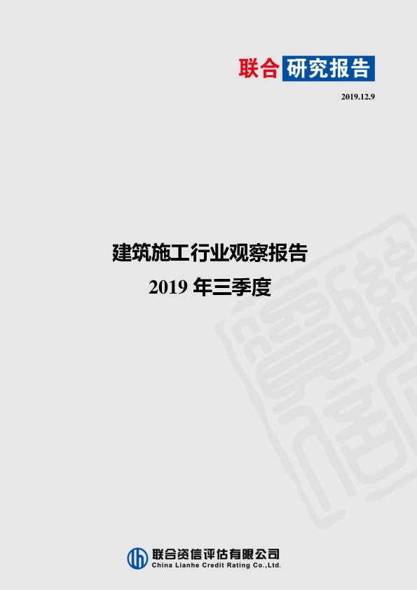 2019年三季度建筑施工行业观察报告