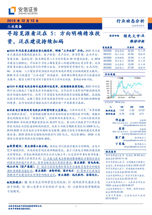 二次设备行业动态分析：寻踪觅源看泛在5：方向明确精准投资，泛在建设持续加码