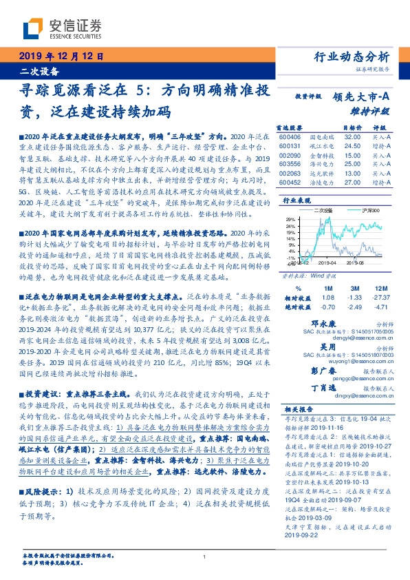 二次设备行业动态分析：寻踪觅源看泛在5：方向明确精准投资，泛在建设持续加码