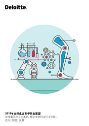 2018年全球生命科学行业展望：迎接第四次工业革命，推动生命科学行业创新：应对、构建、 发展