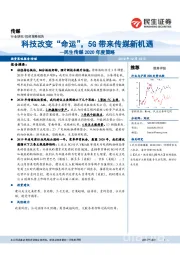 民生传媒2020年度策略：科技改变“命运”，5G带来传媒新机遇