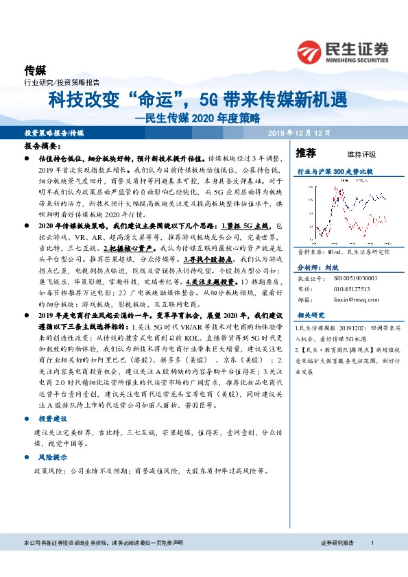 民生传媒2020年度策略：科技改变“命运”，5G带来传媒新机遇