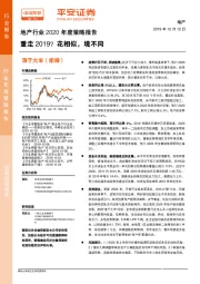 地产行业2020年度策略报告：重走2019？花相似，境不同