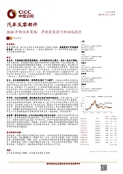 2020年传统车策略：寻找弱复苏下的结构亮点