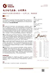 2020年公用事业策略报告：变革已至，拥抱趋势