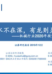 机械行业2020年投资策略：水不在深，有龙则灵