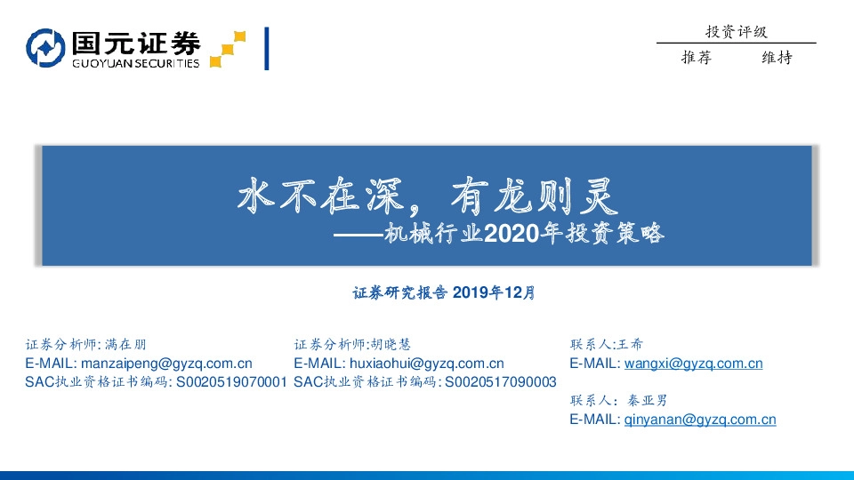 机械行业2020年投资策略：水不在深，有龙则灵