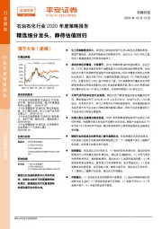 石油石化行业2020年度策略报告：精选细分龙头，静待估值回归