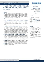 房地产行业行业点评：中央经济工作会议点评：重点提示旧房改造，政策表态延续18年基调，但比7月温和