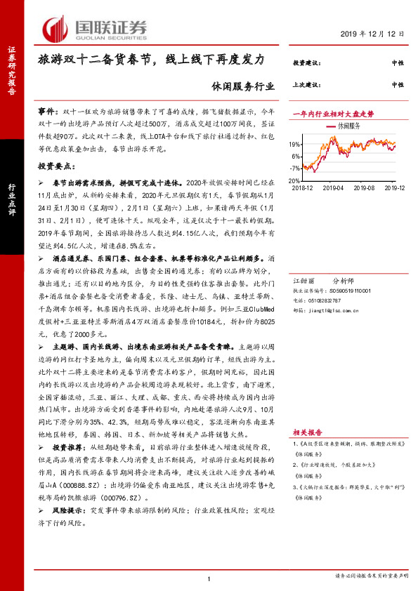 休闲服务行业：旅游双十二备货春节，线上线下再度发力