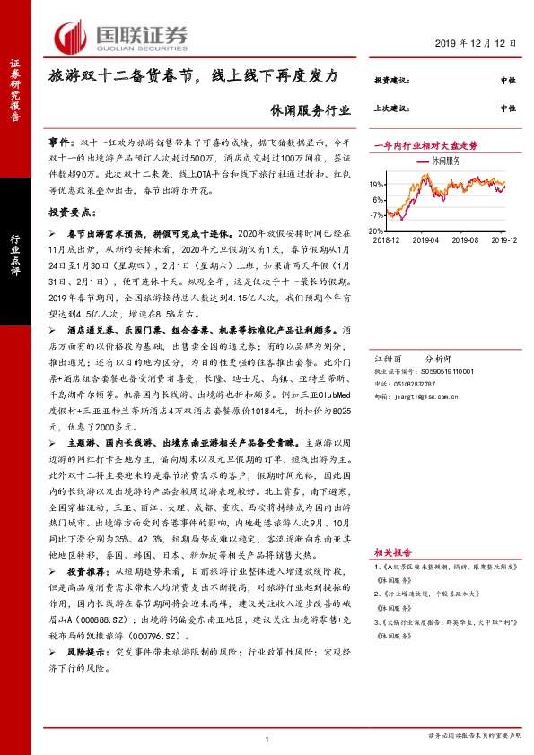 休闲服务行业：旅游双十二备货春节，线上线下再度发力