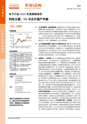 电子行业2020年度策略报告：科技立国，5G与芯片国产共振