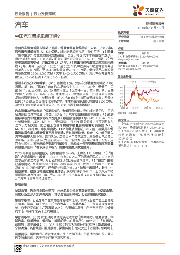 汽车行业投资策略：中国汽车需求见顶了吗？