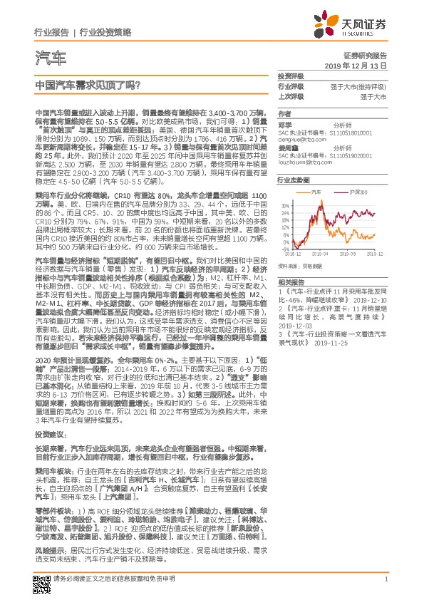 汽车行业投资策略：中国汽车需求见顶了吗？