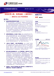 建筑行业2020年投资策略：值有望上修，推荐基建、工建和竣工