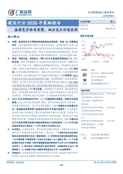 建筑行业2020年策略报告：基建复苏格局重塑，细分龙头价值显现