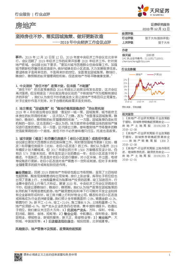 房地产行业点评：2019年中央经济工作会议点评-坚持房住不炒、落实因城施策、做好更新改造