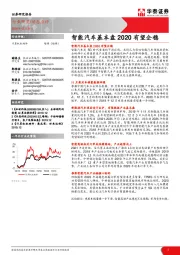 计算机软硬件动态点评：智能汽车基本盘2020有望企稳
