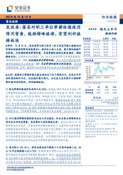 餐饮旅游行业快报：发改委：落实对职工单位带薪休假使用情况督查，鼓励错峰旅游，有望利好旅游板块