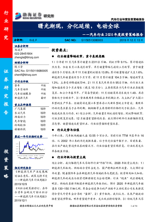 汽车行业2020年度投资策略报告：曙光渐现，分化延续，电动全球