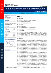 电力设备行业周报：国家电网发布十一月份泛在电力物联网建设情况