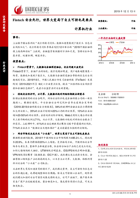 计算机行业点评：Fintech安全先行，世界大变局下自主可控也是要点