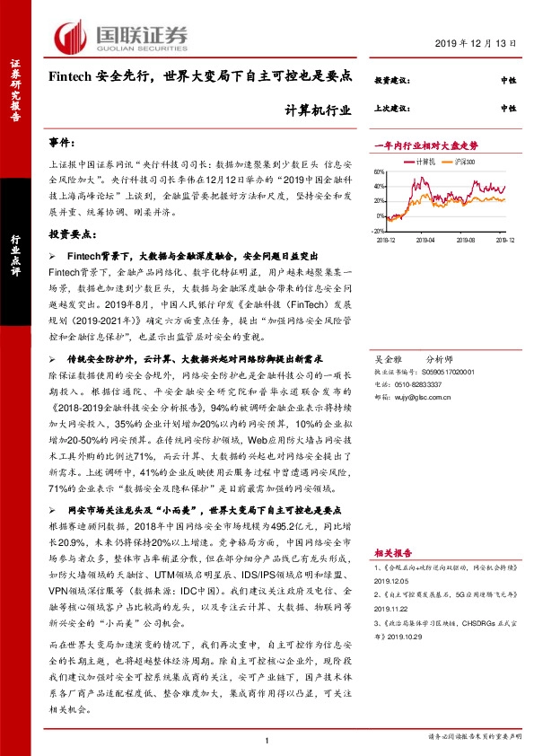 计算机行业点评：Fintech安全先行，世界大变局下自主可控也是要点