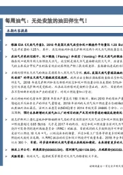 每周油气：无处安放的油田伴生气！