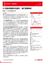 民航11月份数据点评：11月需求增速环比提升，油汇预期向好