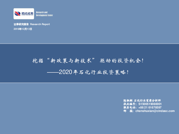2020年石化行业投资策略！：挖掘“新政策与新技术”驱动的投资机会！