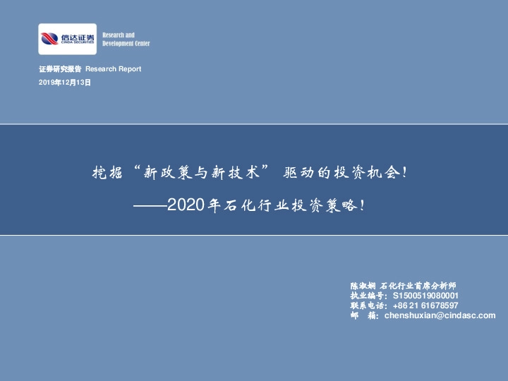 2020年石化行业投资策略！：挖掘“新政策与新技术”驱动的投资机会！