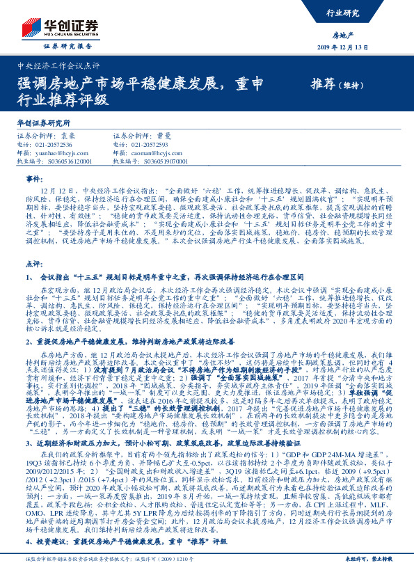 房地产中央经济工作会议点评：强调房地产市场平稳健康发展，重申行业推荐评级
