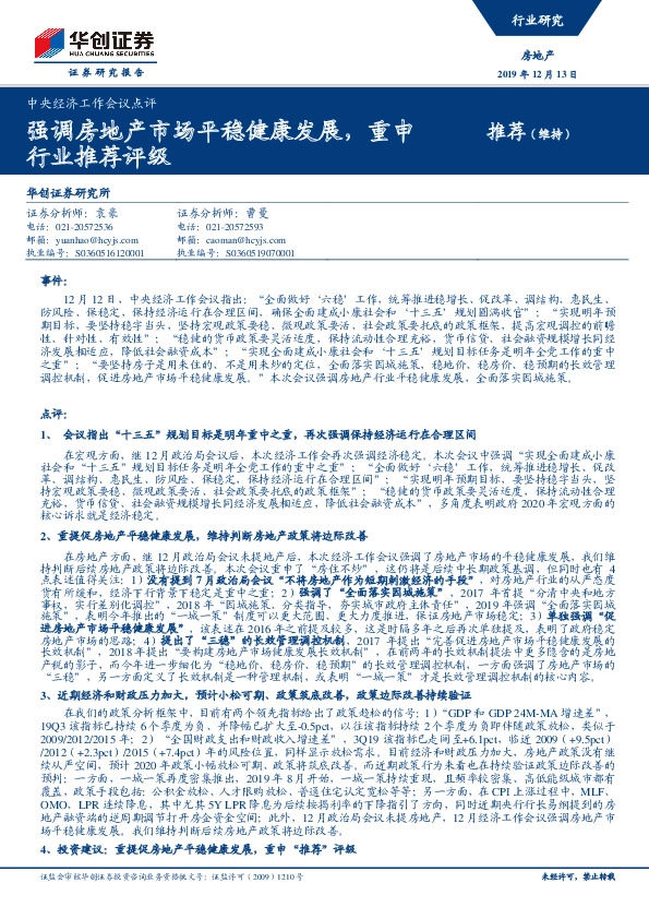 房地产中央经济工作会议点评：强调房地产市场平稳健康发展，重申行业推荐评级