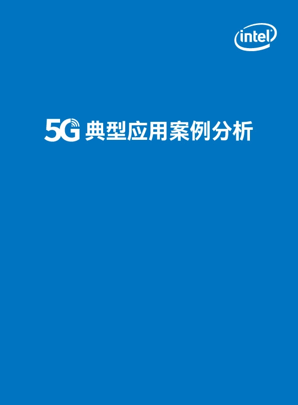 5G典型应用案例分析