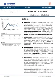 机械设备行业2020年度策略报告：聚焦确定机会，布局复苏弹性