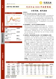 汽车行业2020年投资策略：冰雪消融，暖风徐徐