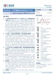 汽车行业：19年数据点评系列之三十六：11月乘用车终端同比降幅收窄至2.9%