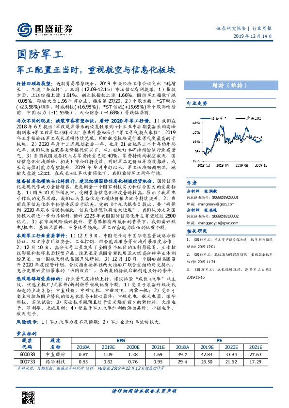 国防军工行业周报：军工配置正当时，重视航空与信息化板块
