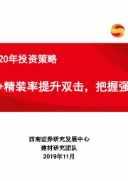 建材行业2020年投资策略：竣工好转+精装率提升双击，把握强β机会