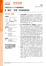 计算机行业2020年度策略报告：在“固本”、“开源”中寻找投资机会