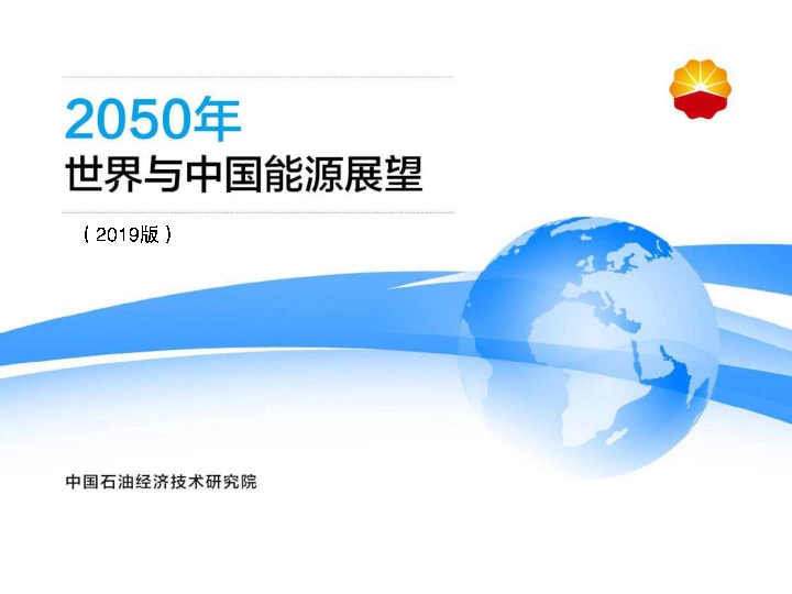 能源行业分析：2050年世界与中国能源展望（2019版）