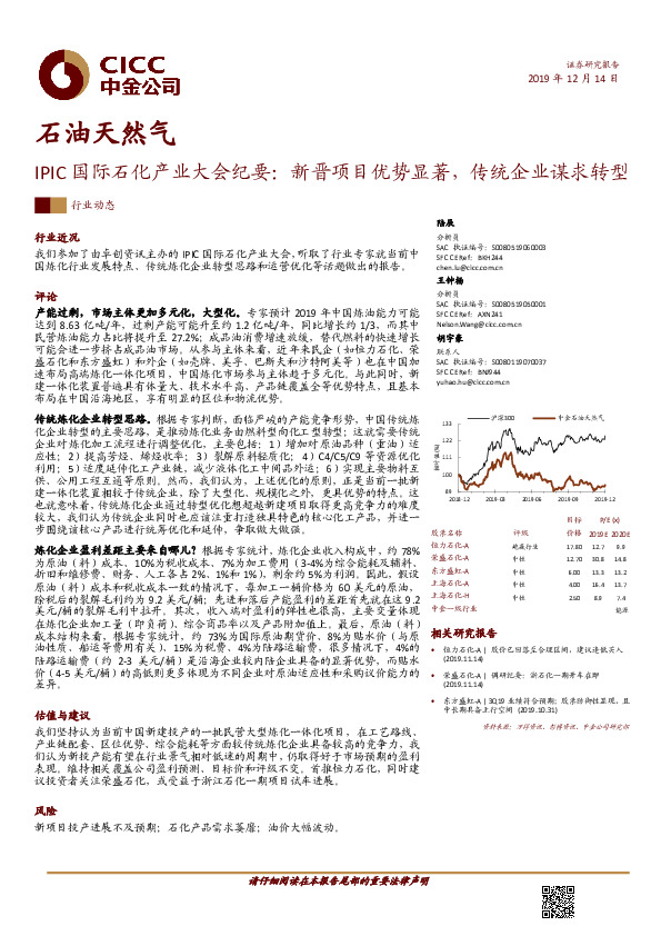 石油天然气：IPIC国际石化产业大会纪要：新晋项目优势显著，传统企业谋求转型