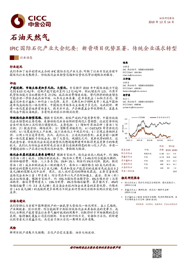 石油天然气：IPIC国际石化产业大会纪要：新晋项目优势显著，传统企业谋求转型