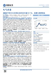 电气设备行业周报：2050年国内光伏装机或将达到50亿千瓦，高镍化趋势渐起