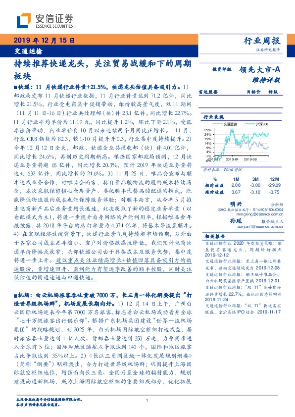 交通运输行业周报：持续推荐快递龙头，关注贸易战缓和下的周期板块