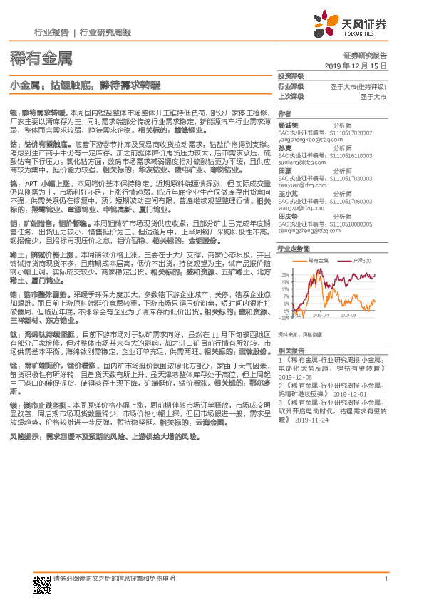 稀有金属行业研究周报：小金属：钴锂触底，静待需求转暖