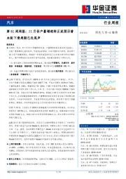 汽车第51周周报：11月份产量增速转正或预示着本轮下滑周期已近尾声